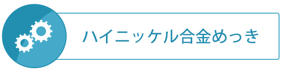 亜鉛高ニッケル合金めっき